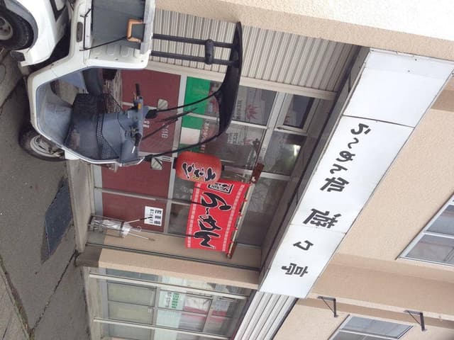 らーめん処遊々亭 - サブ画像2
