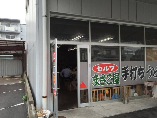 まさご屋 - サブ画像1