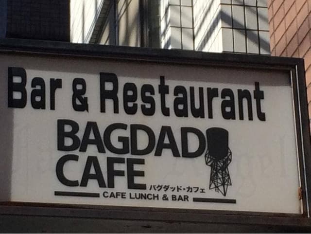 バグダッドカフェ - サブ画像2