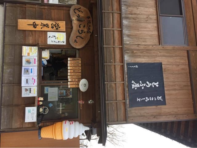 どっこらしょ - サブ画像2