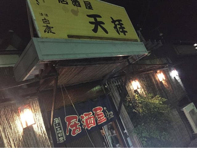 居酒屋天拝 - サブ画像2