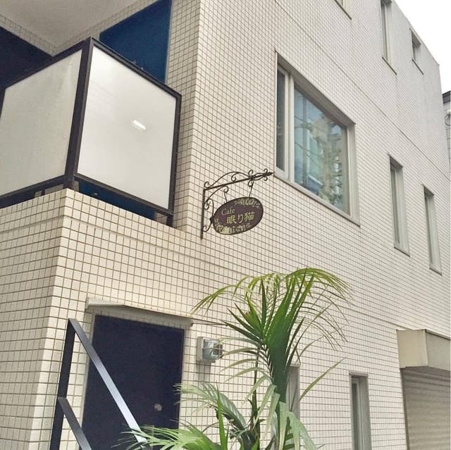 Cafe眠り猫 - サブ画像2