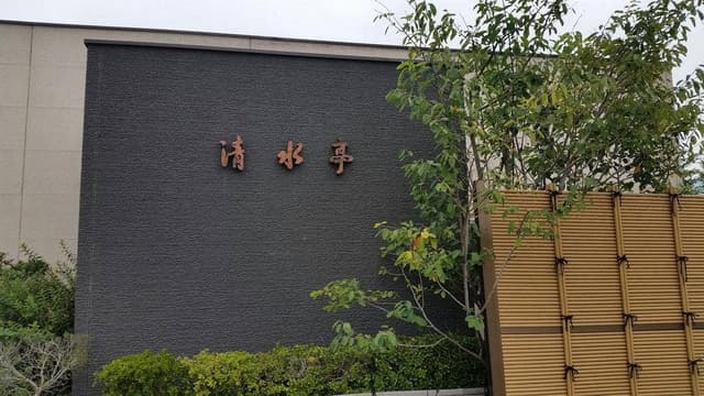 旬彩和創 清水亭 - サブ画像2