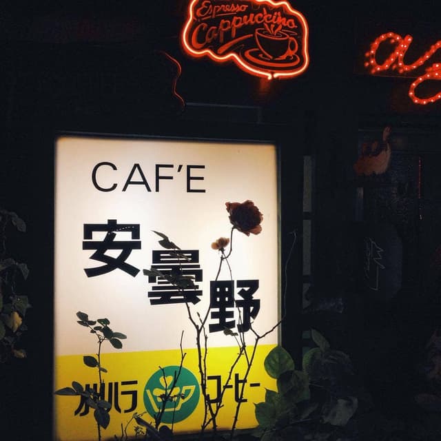 安曇野 - サブ画像2