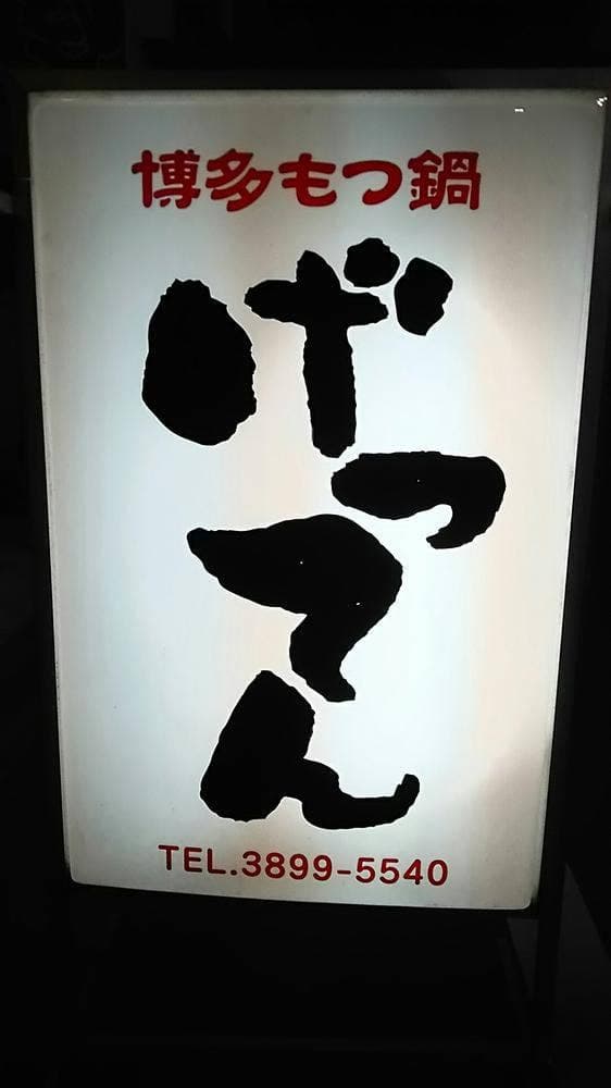 博多もつ鍋 げってん