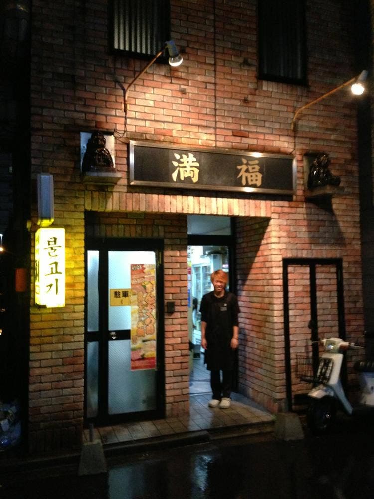たき鍋・焼肉 満福 戸畑店