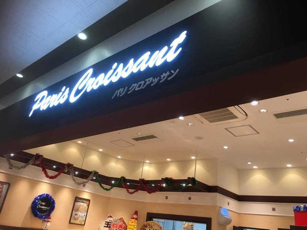 パリクロアッサン 岩倉店