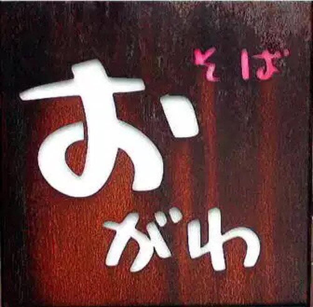そば おがわ