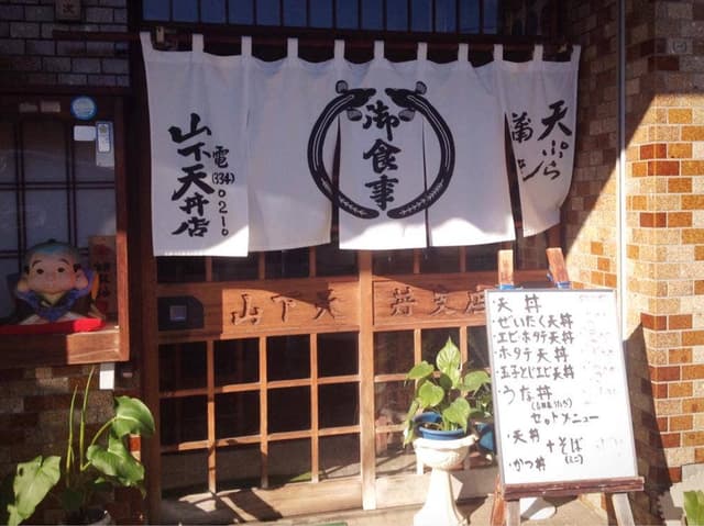 山下天丼三保支店 - サブ画像2