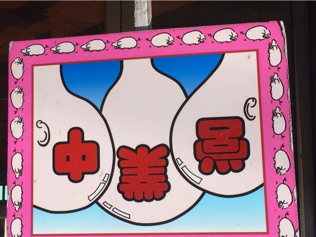 隆砲ラーメン - サブ画像1