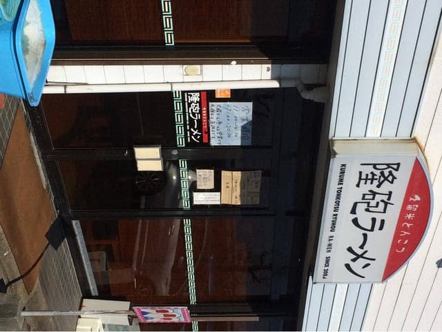 隆砲ラーメン - サブ画像2