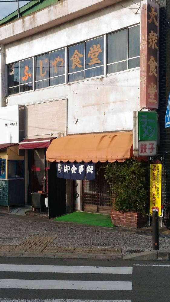 ふじや食堂 - サブ画像1