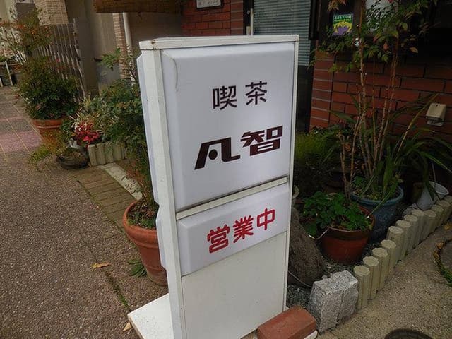 凡智 - サブ画像1