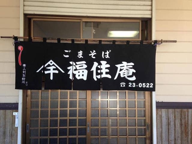 福住庵そば処 - サブ画像1