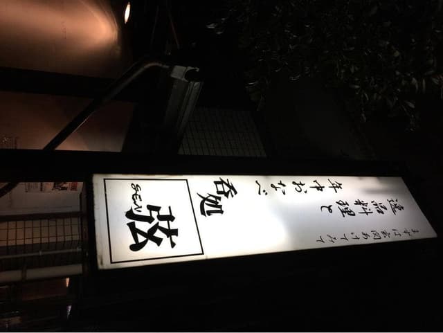 呑処 弦 - サブ画像1