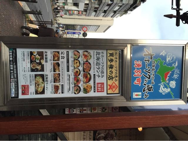 北海道はでっかい道 オホーツクの恵み 湧別町 市ヶ谷店 - サブ画像3