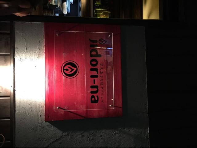 炭火あぶり焼ダイニング ジドリーナ - サブ画像3