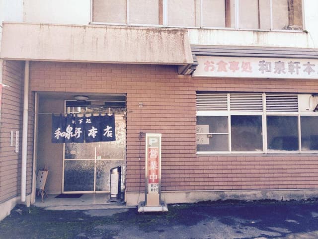 和泉軒本店 - サブ画像1