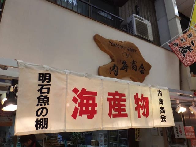 内海商会 - サブ画像2
