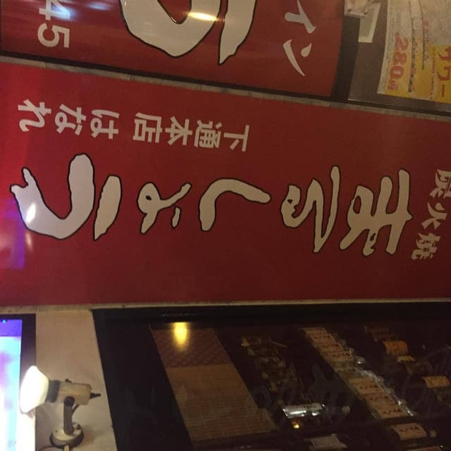 炭火焼 まるしょう 下通本店 はなれ - サブ画像2
