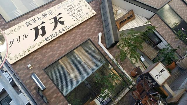 グリル万天 - サブ画像3