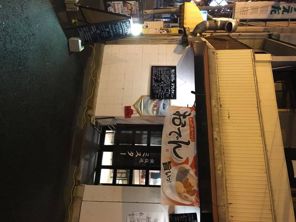 鉄板焼 ミスター