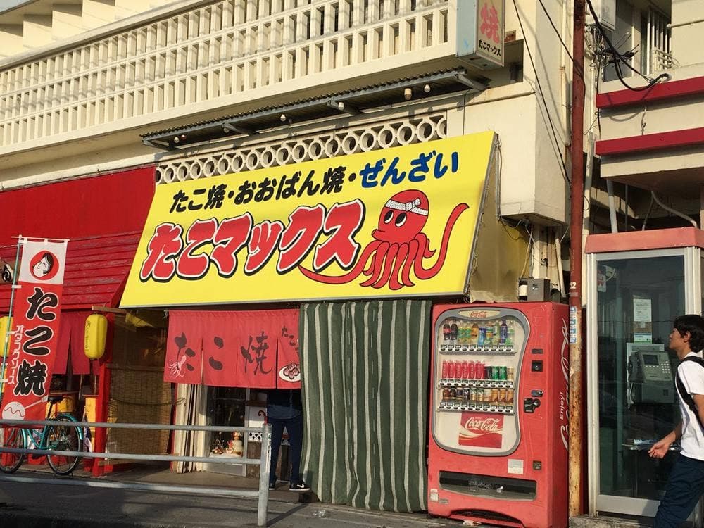 たこマックス