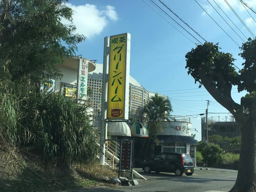 グリーンパーム