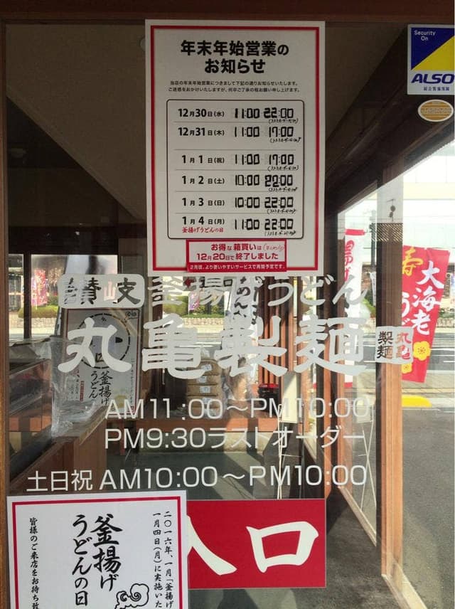 丸亀製麺 笠岡店 - サブ画像1