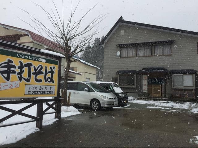 そば処ありじ - サブ画像3