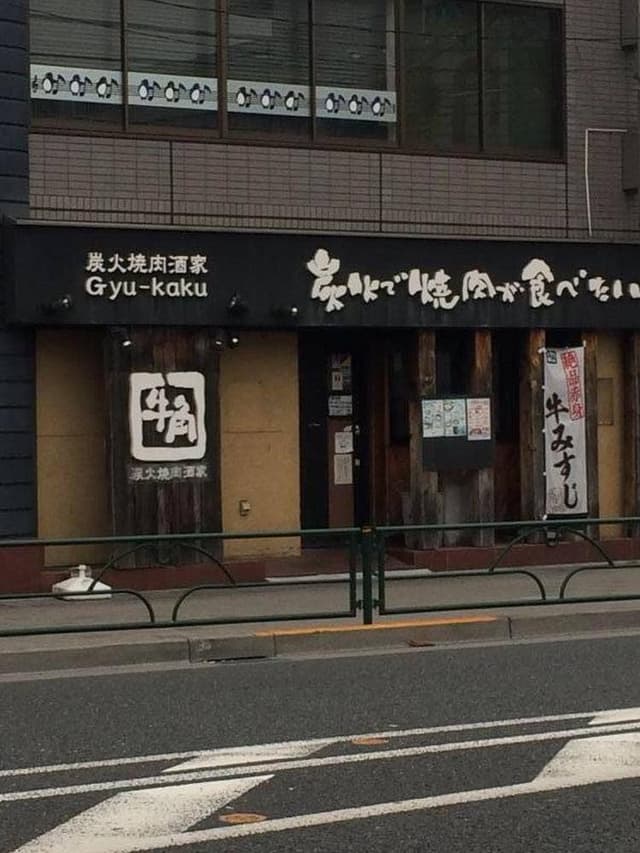 牛角 練馬店 - サブ画像1