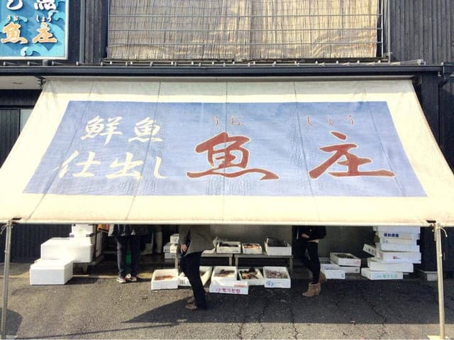 魚庄 - サブ画像2