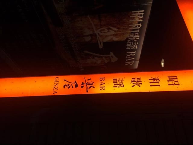 昭和歌謡BAR 楽屋 - サブ画像1