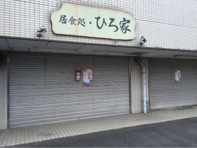 ひろ家 - サブ画像1