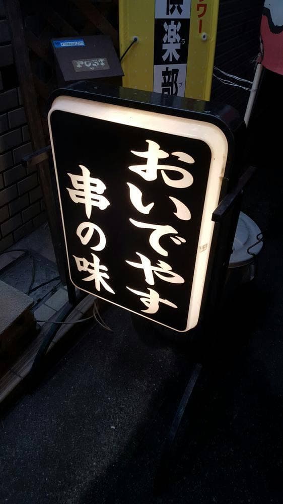 串かつ八惠勝 - サブ画像3