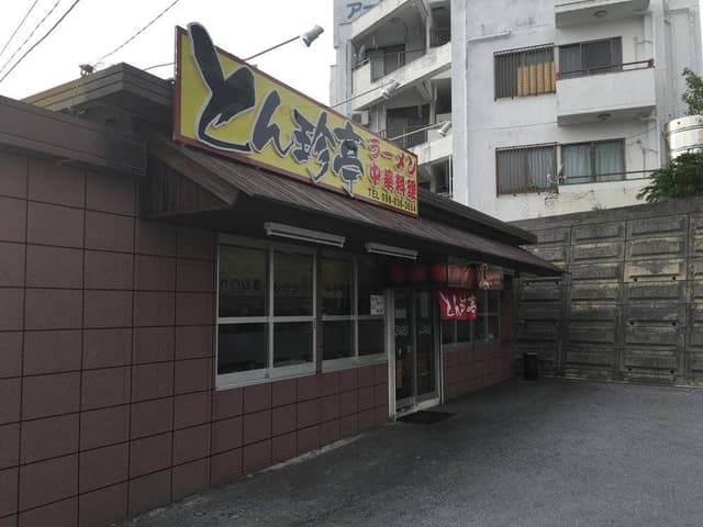 とん珍亭 国場店 - サブ画像1