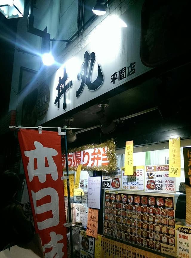 横浜 丼丸 平間店 - サブ画像3