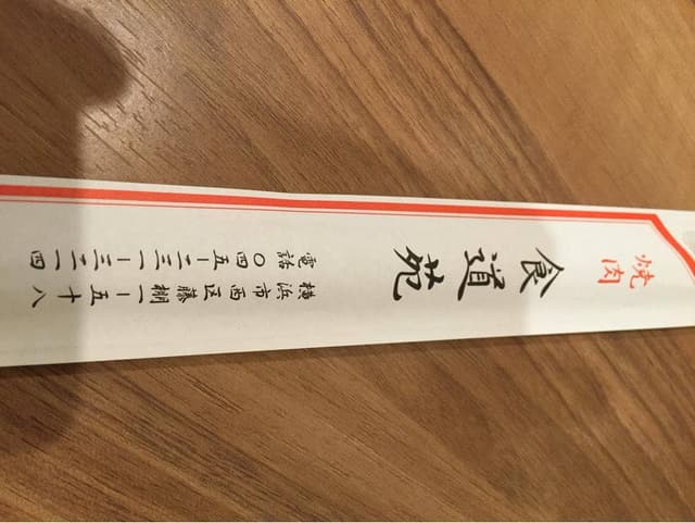 焼肉食道苑 - サブ画像2