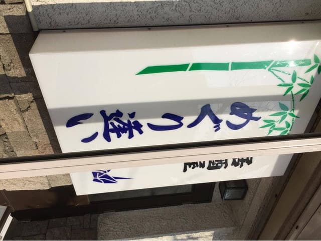 めぐり逢い居酒屋 - サブ画像3