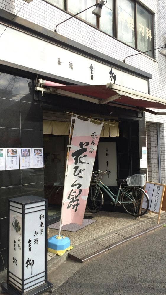 青柳本店 - サブ画像2