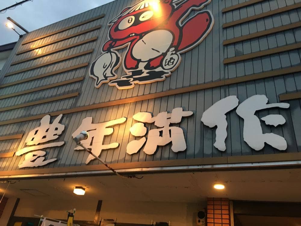 豊年満作 石垣店