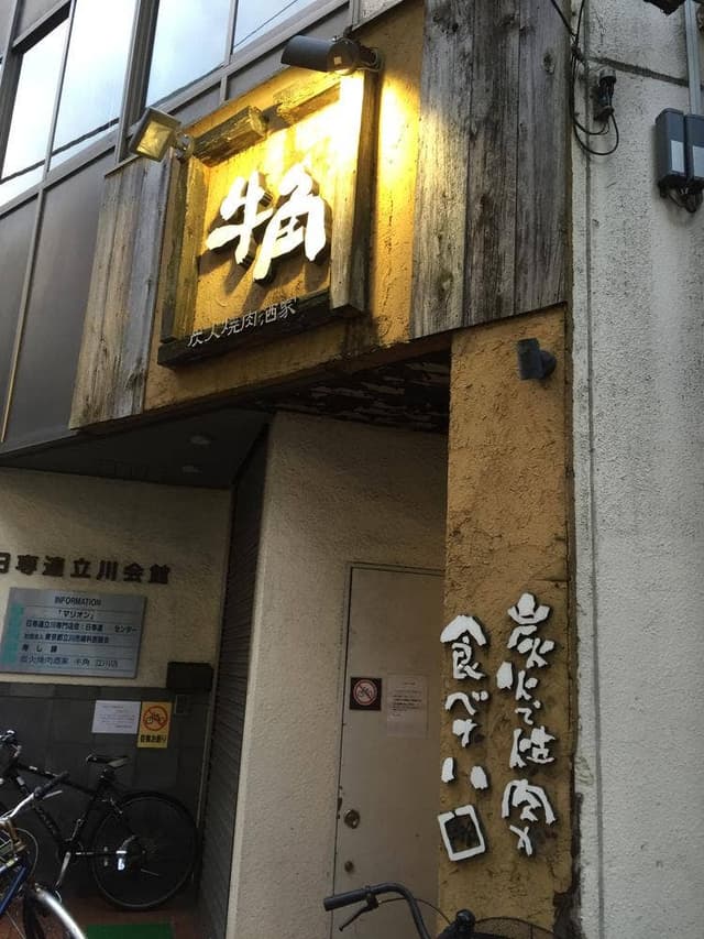 牛角 立川店 - サブ画像2