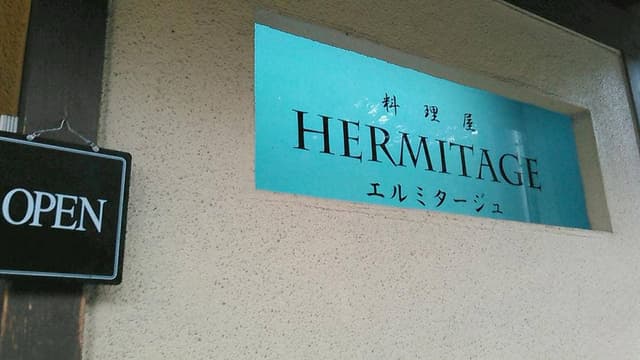 エルミタージュ - サブ画像1