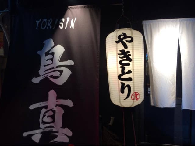 鳥真 - サブ画像2