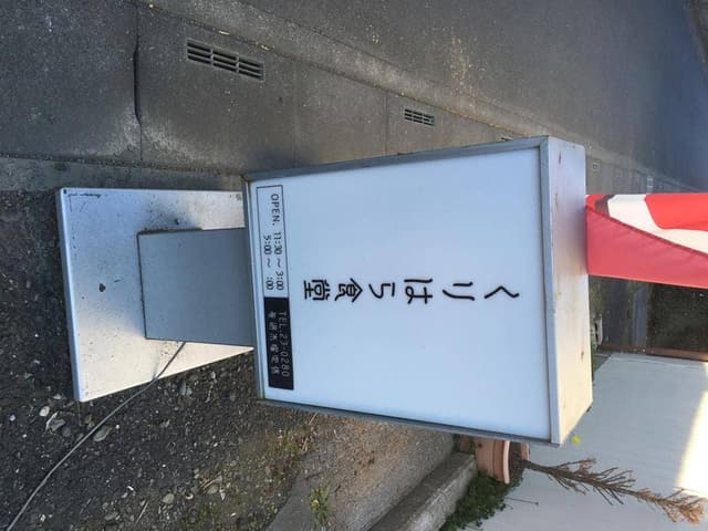 くりはら食堂 - サブ画像1