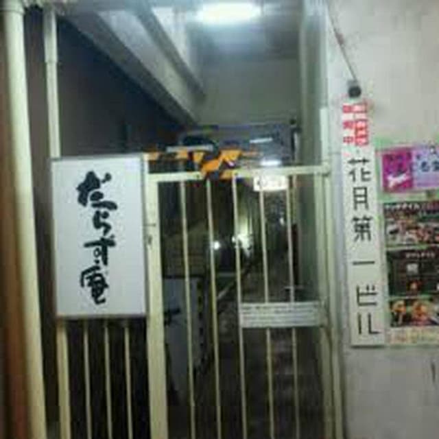 だらず庵 - サブ画像1