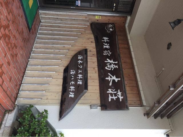 料理宿 橋本荘 - サブ画像3