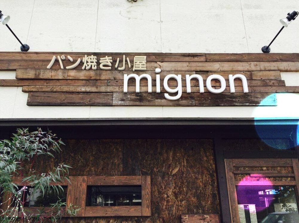 パン焼き小屋 mignon 泉田店