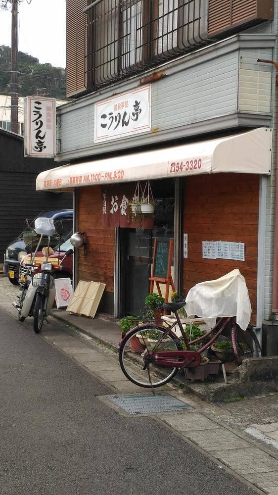 御食事処 こうりん亭 - サブ画像1