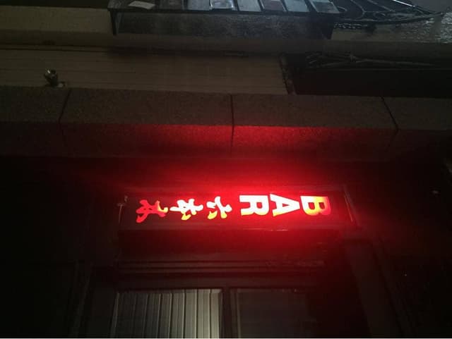 BAR六本木 - サブ画像2